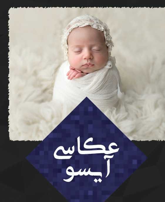 عکاسی آیسو