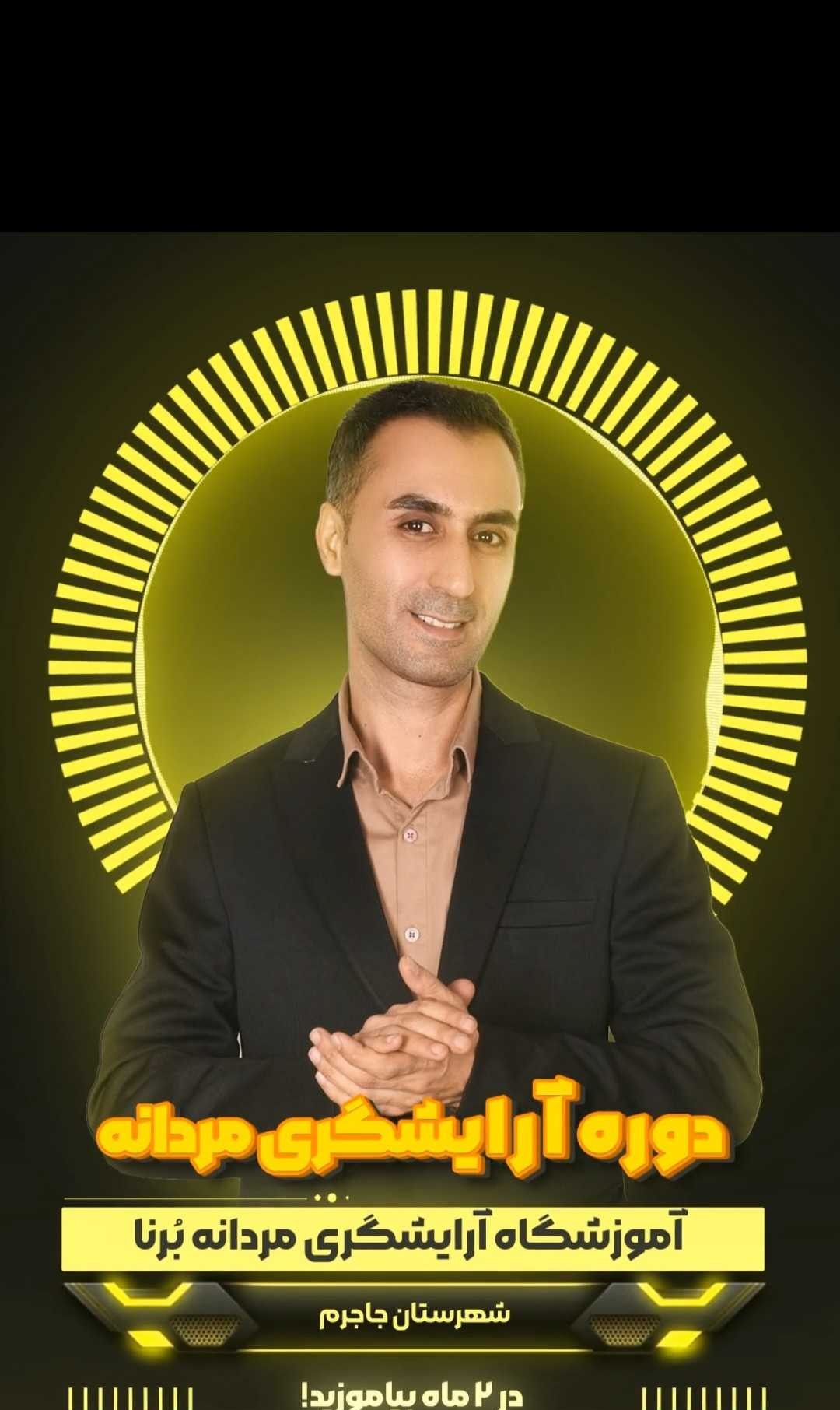 آموزشگاه و آرایشگاه بُرنا